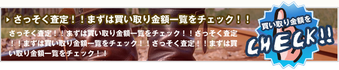 RED WING!レッドウイング査定！！まずは買い取り金額一覧をチェック！！