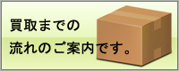 レッドウィング買い取りまでの流れのご案内