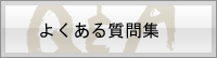 レッドウィングのよくある質問集