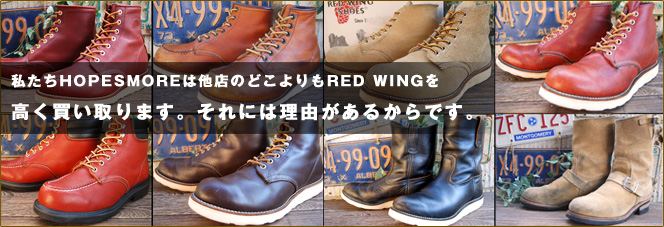 レッドウイングのHOPESMOREは他店のどこよりもREDWINGを高く買い取ります。それには理由があるからです。
