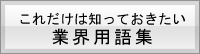 これだけは知っておきたい業界用語集